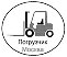 ООО «Погрузчик»
